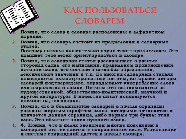 КАК ПОЛЬЗОВАТЬСЯ СЛОВАРЕМ Помни, что слова в словаре расположены в алфавитном