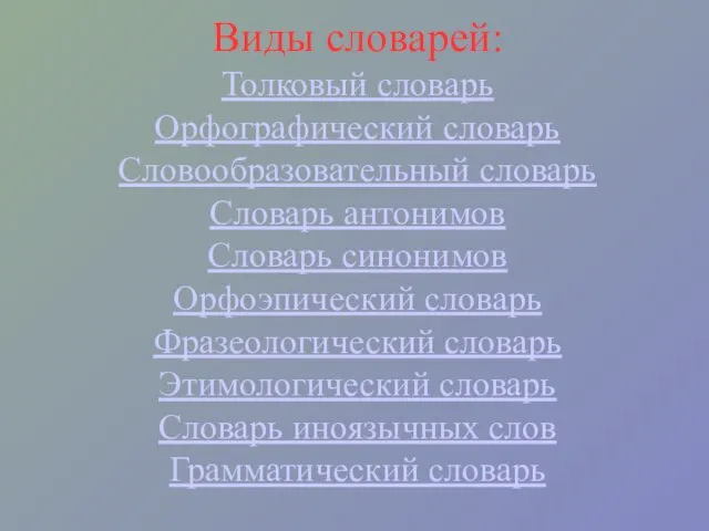 Виды словарей: Толковый словарь Орфографический словарь Словообразовательный словарь Словарь антонимов Словарь