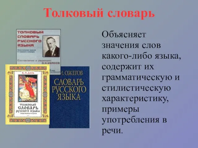 Толковый словарь Объясняет значения слов какого-либо языка, содержит их грамматическую и