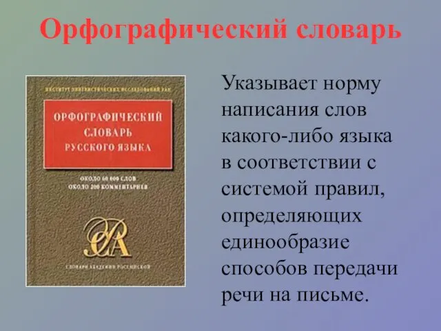 Орфографический словарь Указывает норму написания слов какого-либо языка в соответствии с