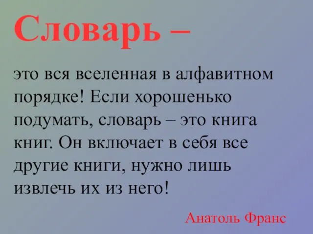 Словарь – это вся вселенная в алфавитном порядке! Если хорошенько подумать,