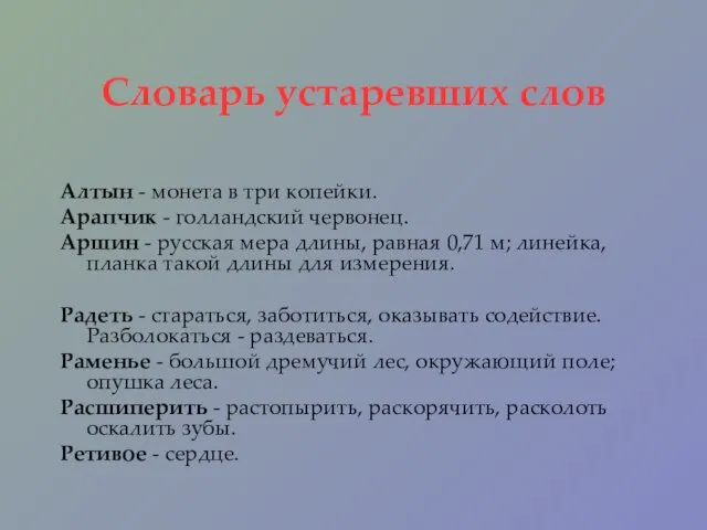 Словарь устаревших слов Алтын - монета в три копейки. Арапчик -