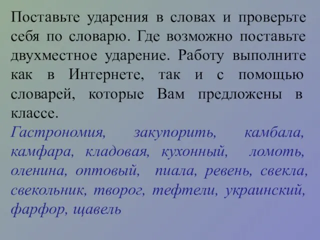 Поставьте ударения в словах и проверьте себя по словарю. Где возможно