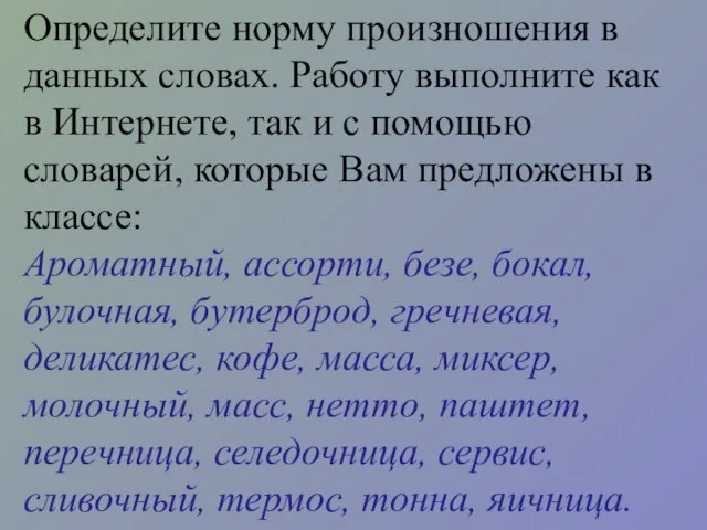 Определите норму произношения в данных словах. Работу выполните как в Интернете,