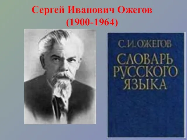 Сергей Иванович Ожегов (1900-1964)