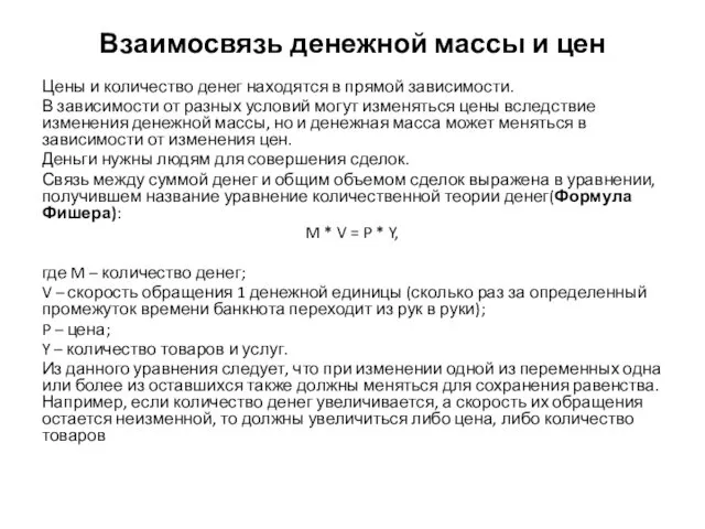 Взаимосвязь денежной массы и цен Цены и количество денег находятся в