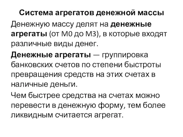 Система агрегатов денежной массы Денежную массу делят на денежные агрегаты (от