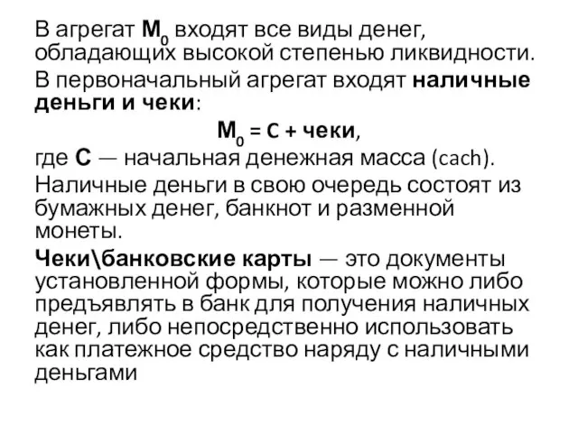 В агрегат М0 входят все виды денег, обладающих высокой степенью ликвидности.