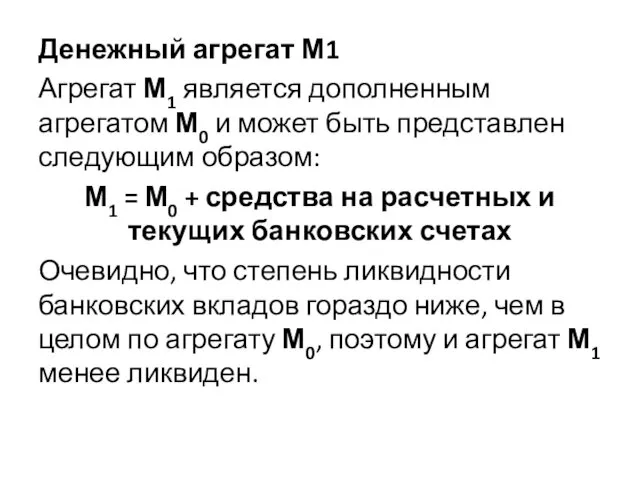 Денежный агрегат М1 Агрегат М1 является дополненным агрегатом М0 и может