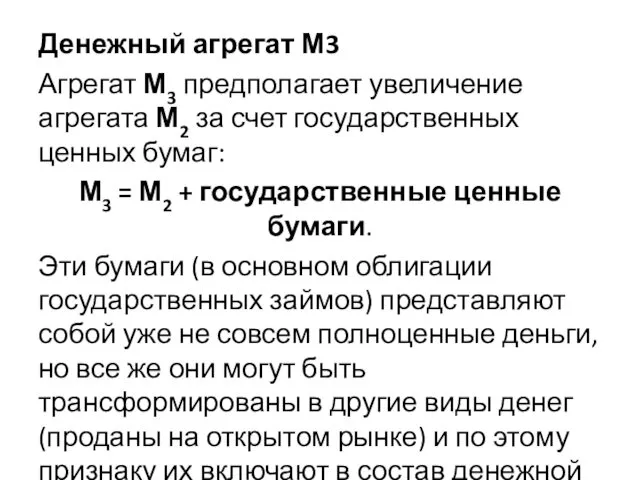 Денежный агрегат М3 Агрегат М3 предполагает увеличение агрегата М2 за счет