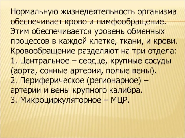 Нормальную жизнедеятельность организма обеспечивает крово и лимфообращение. Этим обеспечивается уровень обменных