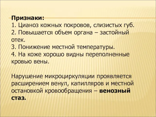 Признаки: 1. Цианоз кожных покровов, слизистых губ. 2. Повышается объем органа