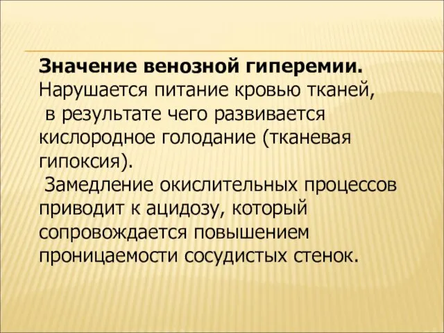 Значение венозной гиперемии. Нарушается питание кровью тканей, в результате чего развивается