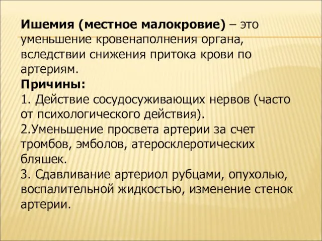 Ишемия (местное малокровие) – это уменьшение кровенаполнения органа, вследствии снижения притока