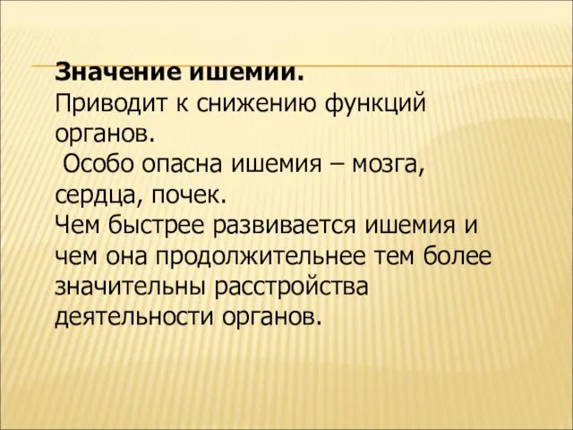 Значение ишемии. Приводит к снижению функций органов. Особо опасна ишемия –