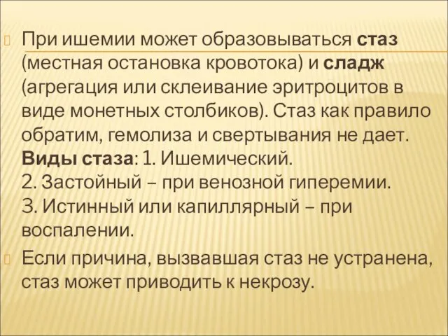 При ишемии может образовываться стаз (местная остановка кровотока) и сладж (агрегация