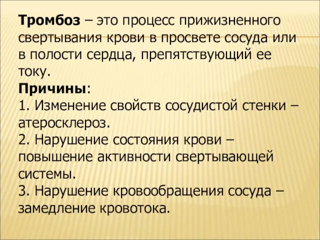 Тромбоз – это процесс прижизненного свертывания крови в просвете сосуда или