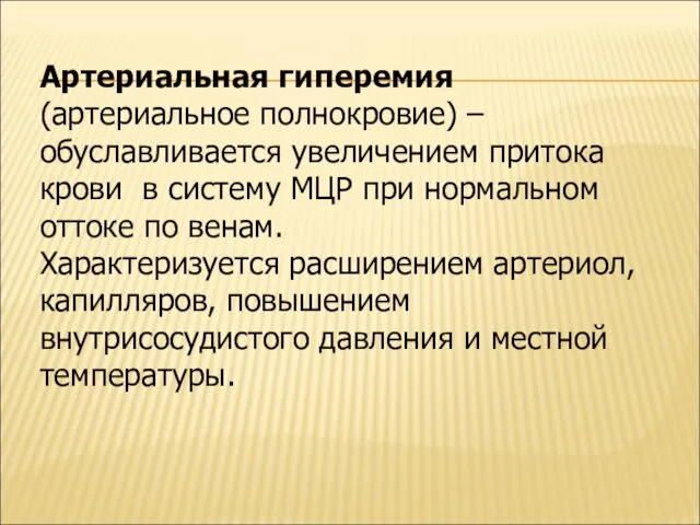 Артериальная гиперемия (артериальное полнокровие) – обуславливается увеличением притока крови в систему