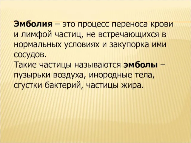 Эмболия – это процесс переноса крови и лимфой частиц, не встречающихся