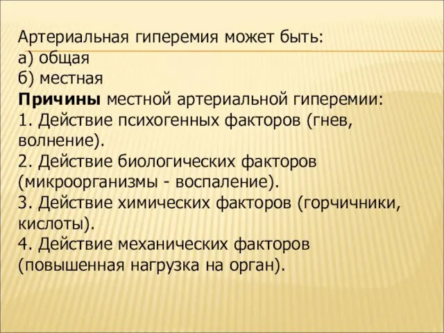 Артериальная гиперемия может быть: а) общая б) местная Причины местной артериальной