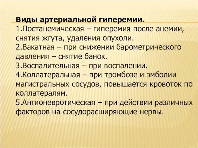 Виды артериальной гиперемии. 1.Постанемическая – гиперемия после анемии, снятия жгута, удаления