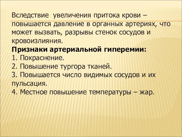 Вследствие увеличения притока крови – повышается давление в органных артериях, что