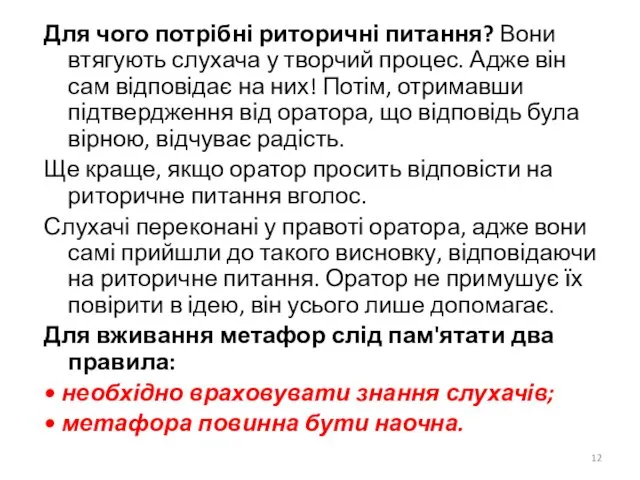 Для чого потрібні риторичні питання? Вони втягують слухача у творчий процес.