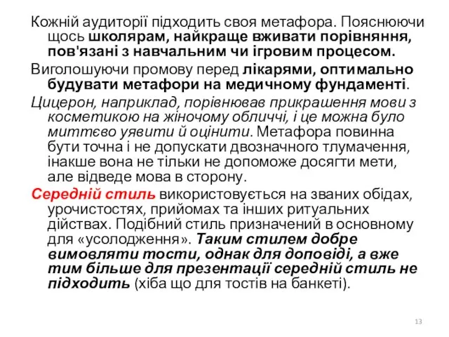 Кожній аудиторії підходить своя метафора. Пояснюючи щось школярам, ​​найкраще вживати порівняння,