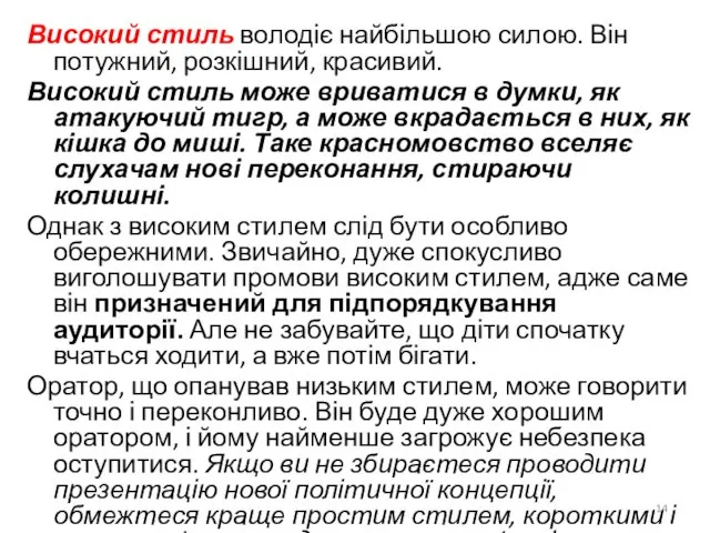 Високий стиль володіє найбільшою силою. Він потужний, розкішний, красивий. Високий стиль