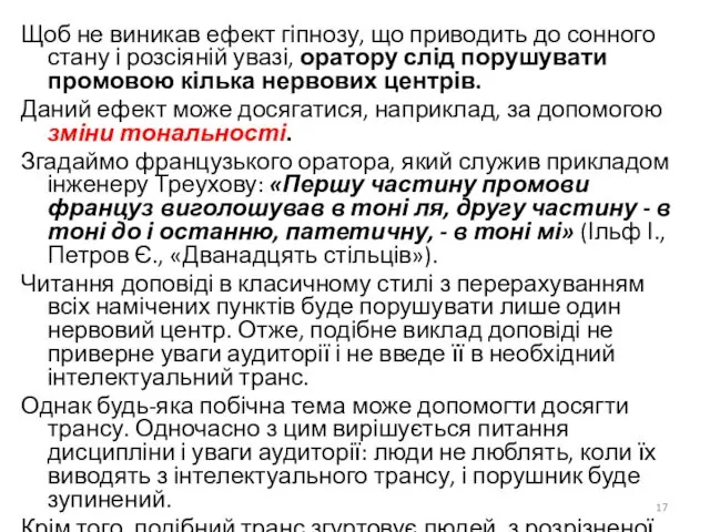 Щоб не виникав ефект гіпнозу, що приводить до сонного стану і