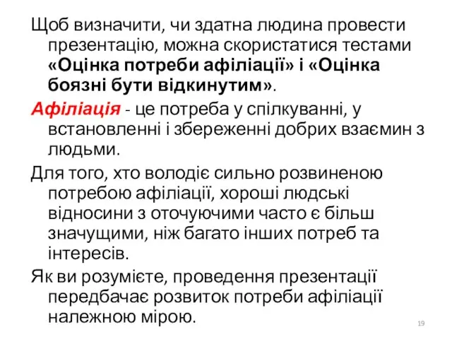 Щоб визначити, чи здатна людина провести презентацію, можна скористатися тестами «Оцінка