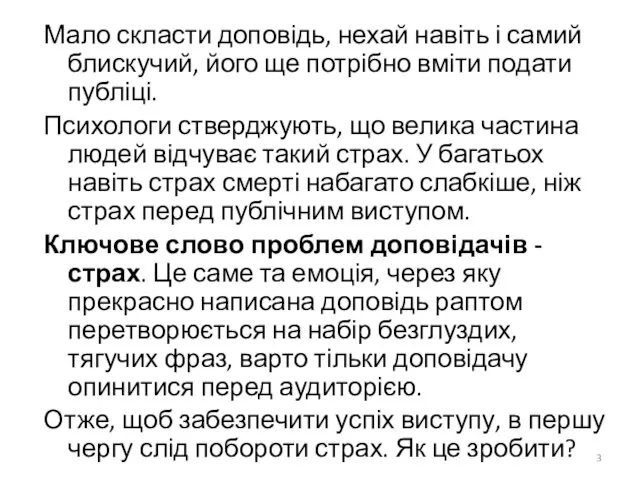 Мало скласти доповідь, нехай навіть і самий блискучий, його ще потрібно