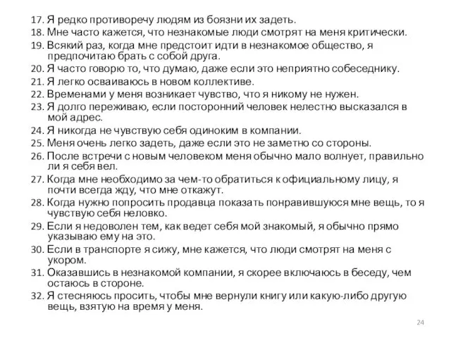 17. Я редко противоречу людям из боязни их задеть. 18. Мне