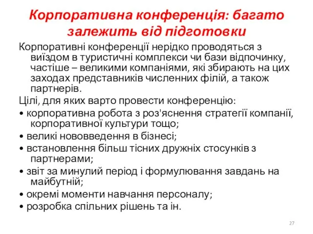 Корпоративна конференція: багато залежить від підготовки Корпоративні конференції нерідко проводяться з