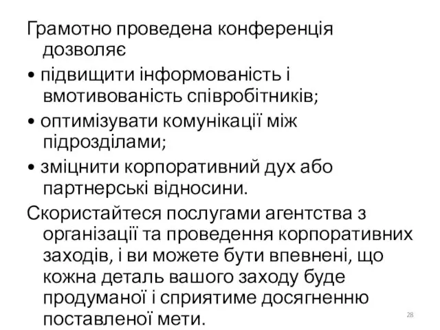 Грамотно проведена конференція дозволяє • підвищити інформованість і вмотивованість співробітників; •