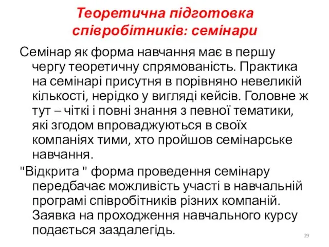 Теоретична підготовка співробітників: семінари Семінар як форма навчання має в першу