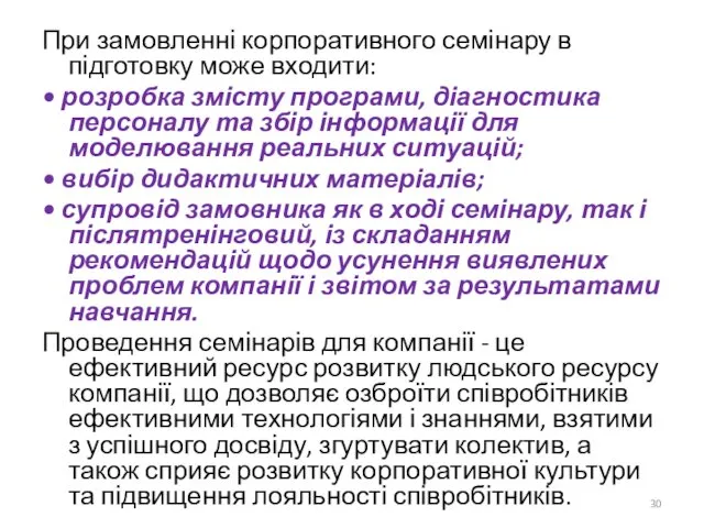 При замовленні корпоративного семінару в підготовку може входити: • розробка змісту