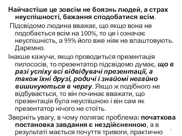 Найчастіше це зовсім не боязнь людей, а страх неуспішності, бажання сподобатися