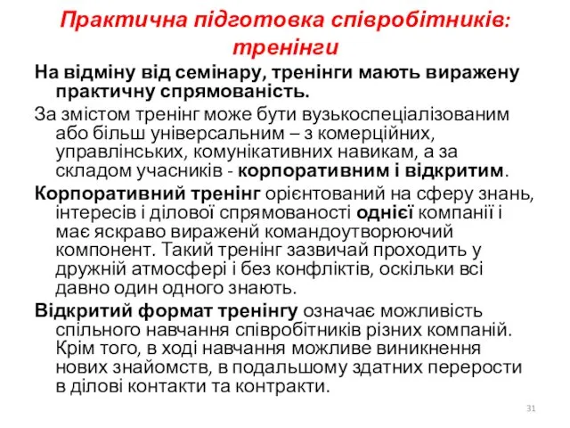 Практична підготовка співробітників: тренінги На відміну від семінару, тренінги мають виражену