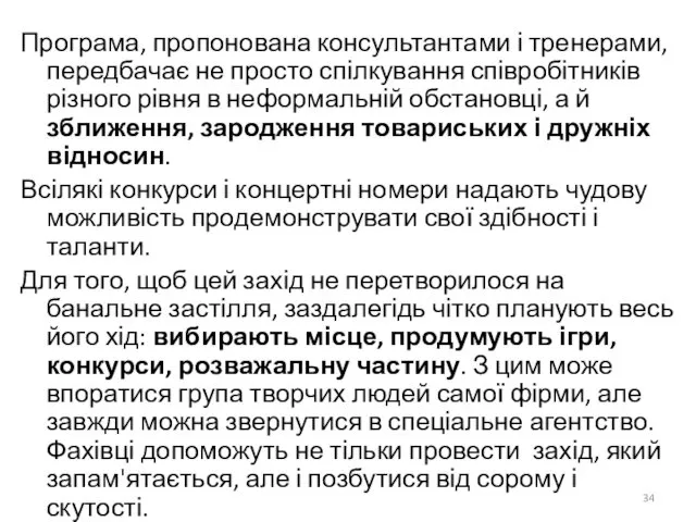 Програма, пропонована консультантами і тренерами, передбачає не просто спілкування співробітників різного