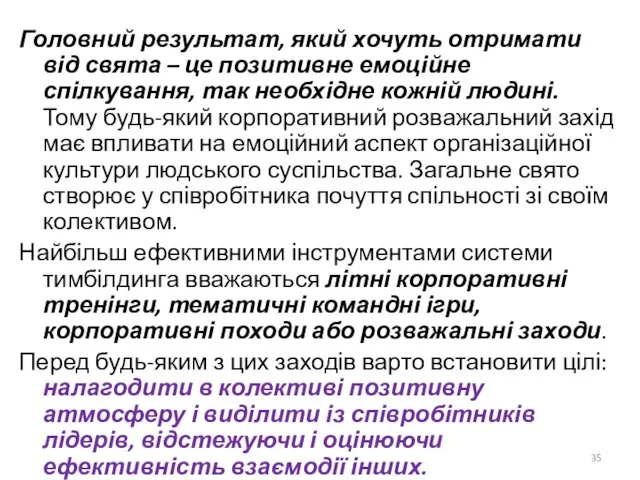 Головний результат, який хочуть отримати від свята – це позитивне емоційне