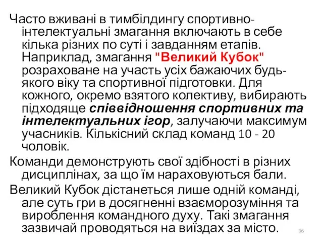 Часто вживані в тимбілдингу спортивно-інтелектуальні змагання включають в себе кілька різних