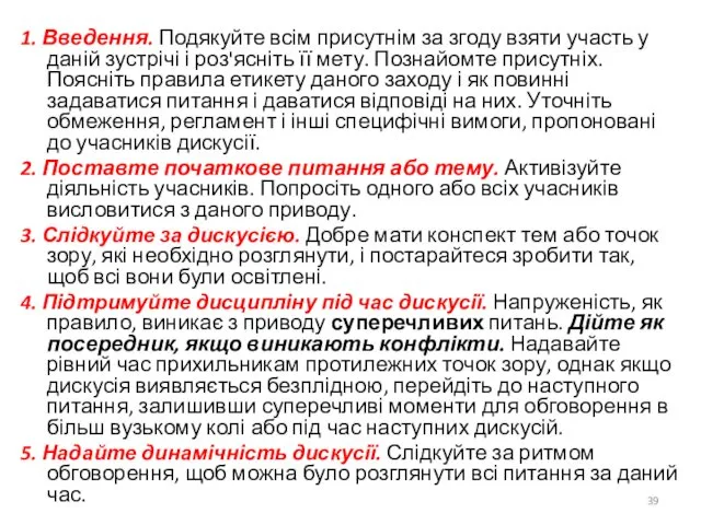 1. Введення. Подякуйте всім присутнім за згоду взяти участь у даній