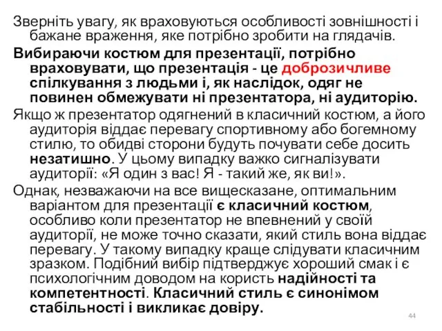 Зверніть увагу, як враховуються особливості зовнішності і бажане враження, яке потрібно