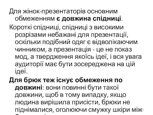 Для жінок-презентаторів основним обмеженням є довжина спідниці. Короткі спідниці, спідниці з