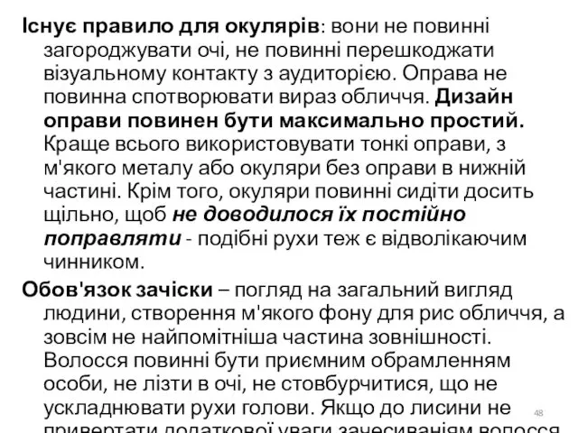 Існує правило для окулярів: вони не повинні загороджувати очі, не повинні