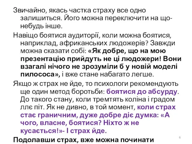 Звичайно, якась частка страху все одно залишиться. Його можна переключити на