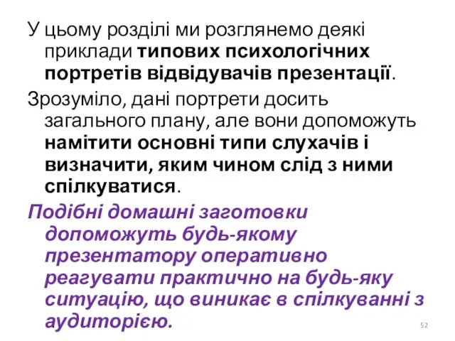 У цьому розділі ми розглянемо деякі приклади типових психологічних портретів відвідувачів