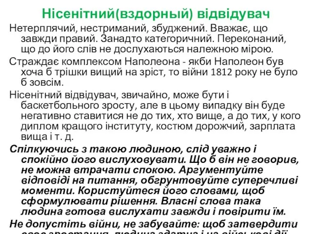 Нісенітний(вздорный) відвідувач Нетерплячий, нестриманий, збуджений. Вважає, що завжди правий. Занадто категоричний.