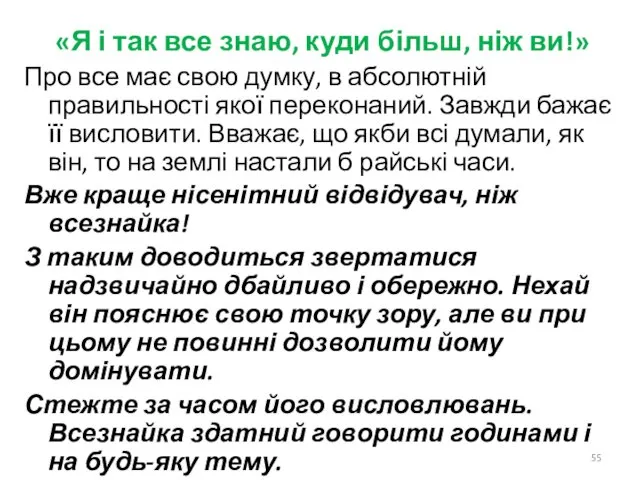 «Я і так все знаю, куди більш, ніж ви!» Про все